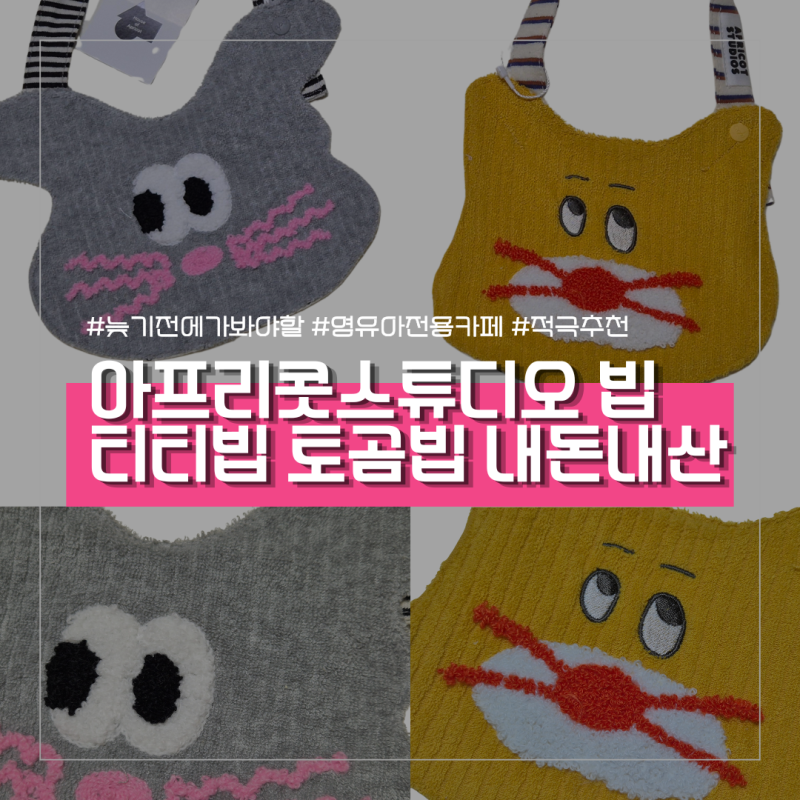 아프리콧스튜디오 턱받이 티티빕 토곰빕 내돈내산 출산선물 추천 착용후기