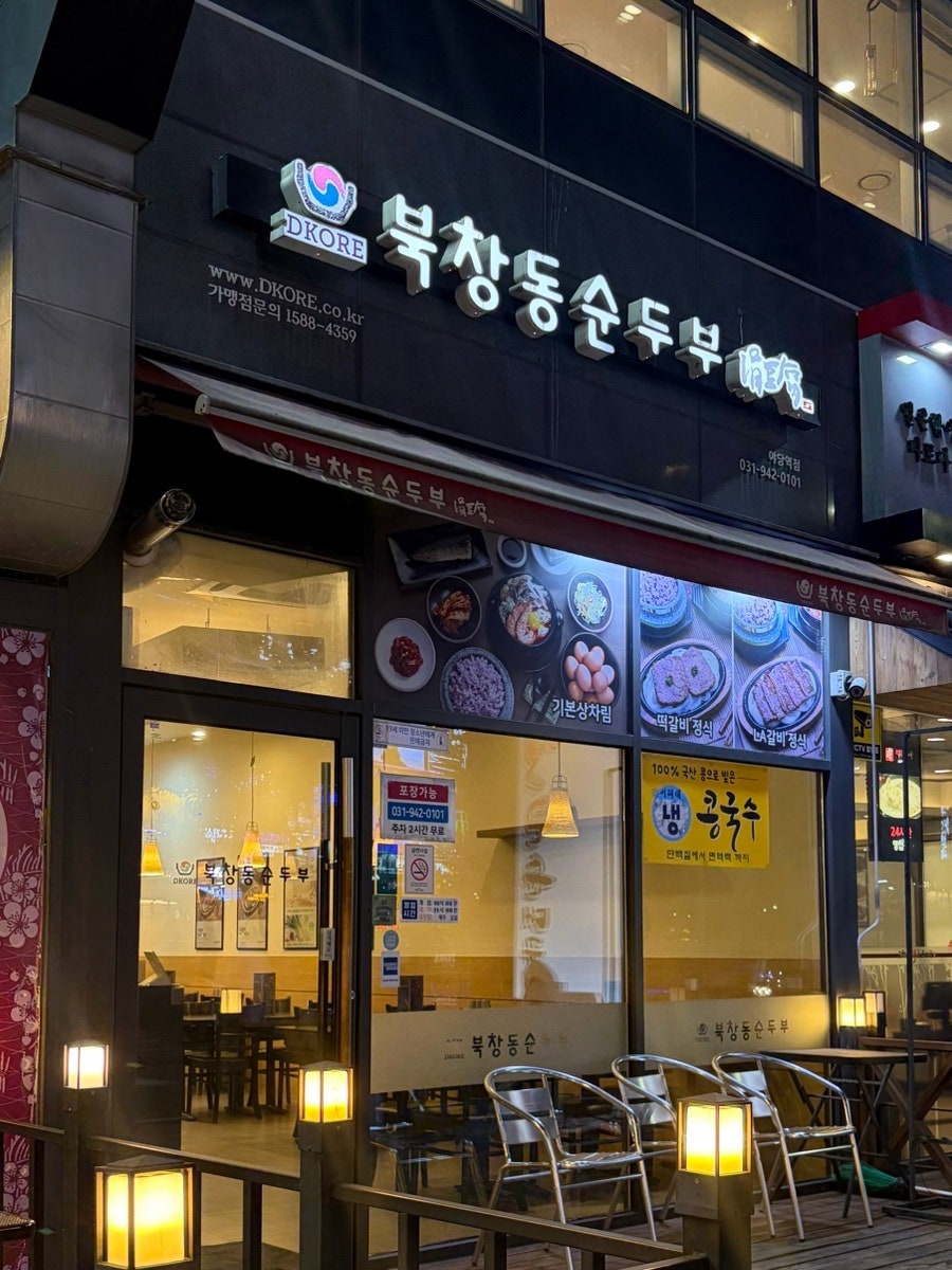 북창동순두부 야당역점 사진 1