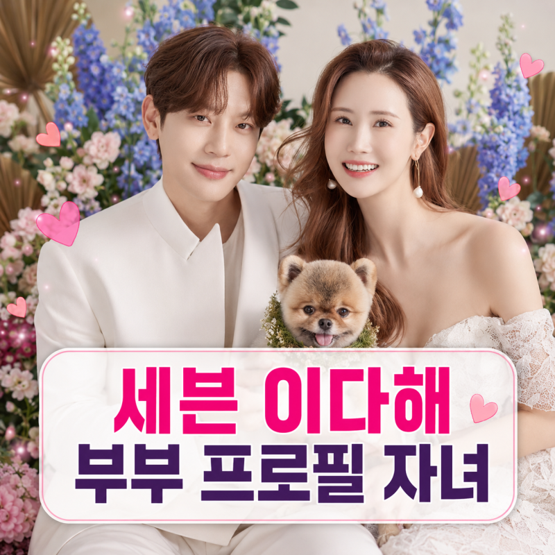 이다해 세븐 부부 프로필 | 3년만에 임신 18주 딸 태명 해븐 나이
