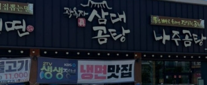 곽옥자삼대곰탕 사진 1