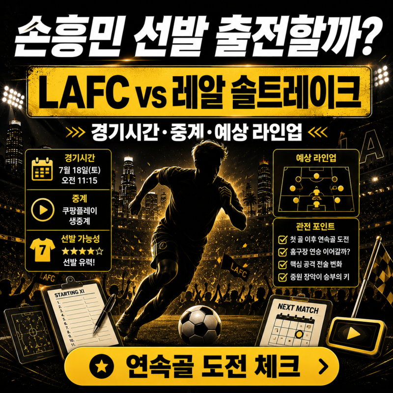 손흥민 레알 솔트레이크전 선발 출전할까 LAFC 경기 시간 중계 예상 라인업