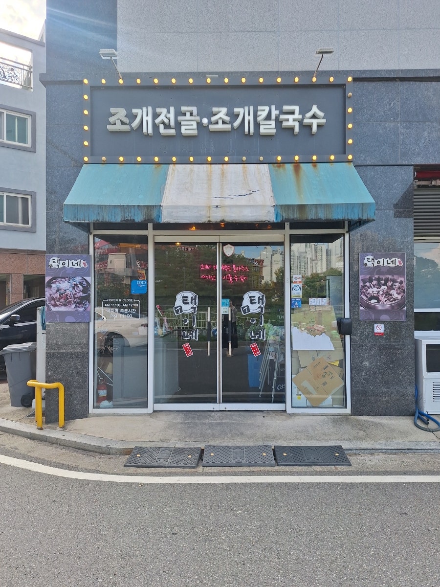 택이네조개전골 대전시청점 사진 4