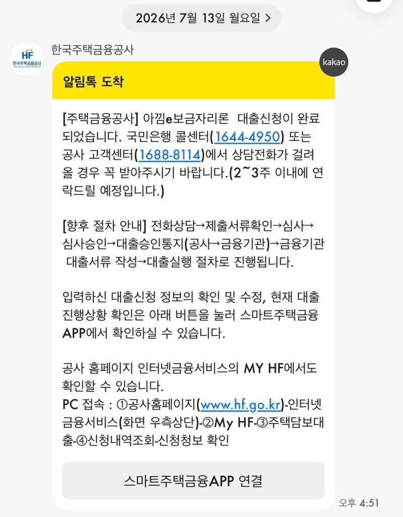 보금자리론[2] - 보금자리론 신청 하루만에 은행 해피콜, 3일차 서류접수 완료!