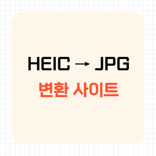 HEIC JPG 변환 쉽게 하는 법 (아이폰 사진 JPG로 바꾸기)