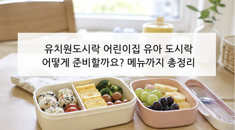 유치원도시락 어린이집 도시락 어떻게 준비할까요? 유아 도시락 메뉴까지 총정리