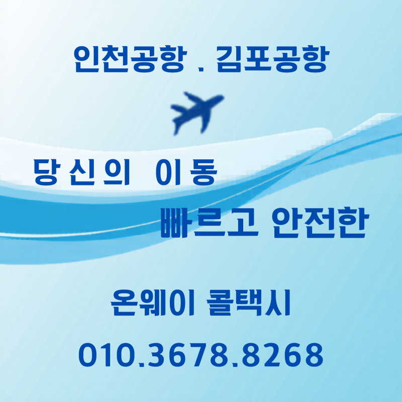 대전 인천공항/김포공항 최저가 택시요금 장거리 콜택시 예약방법