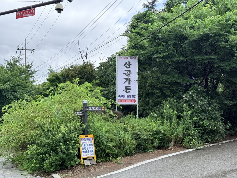 산골가든 사진 1