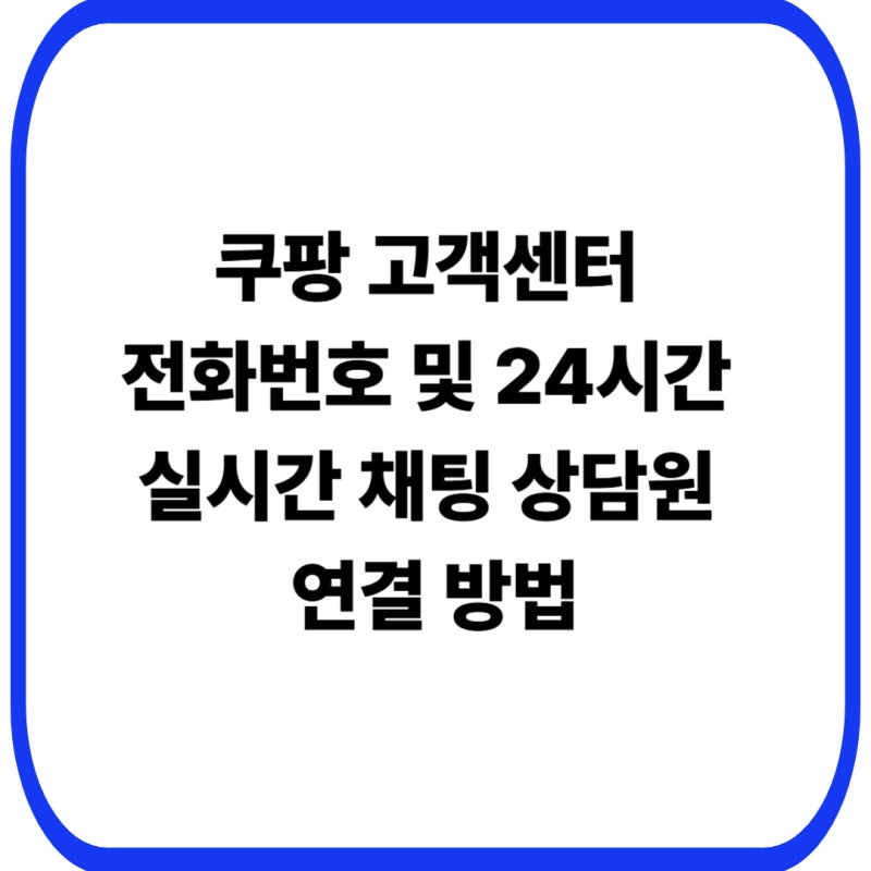 쿠팡 고객센터 전화번호 및 24시간 실시간 채팅 상담원 연결 방법 총정리