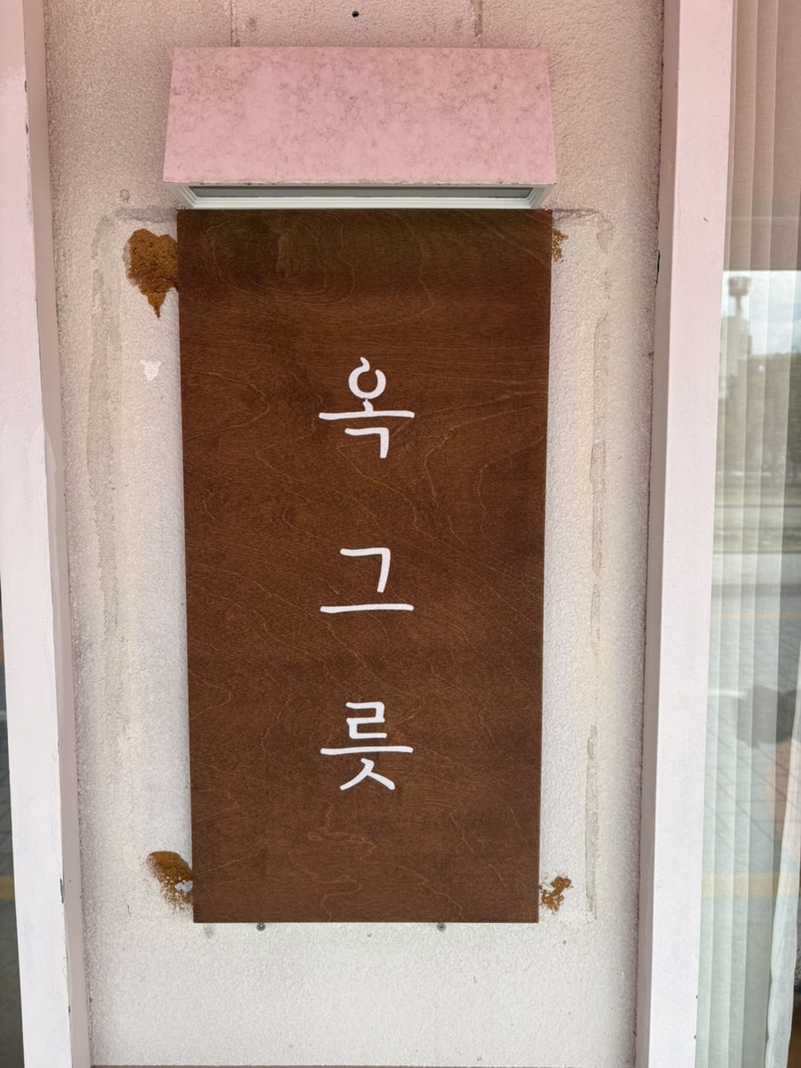 옥그릇 사진 2