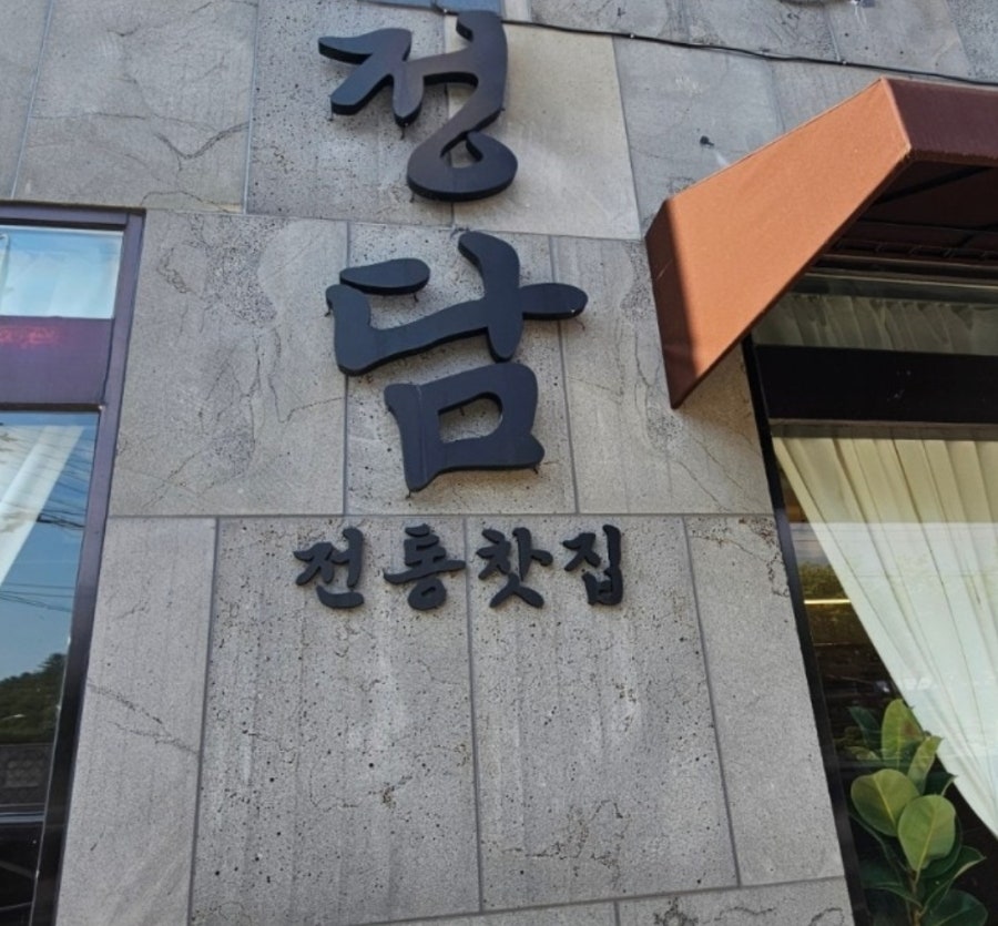 정담찻집 사진 1