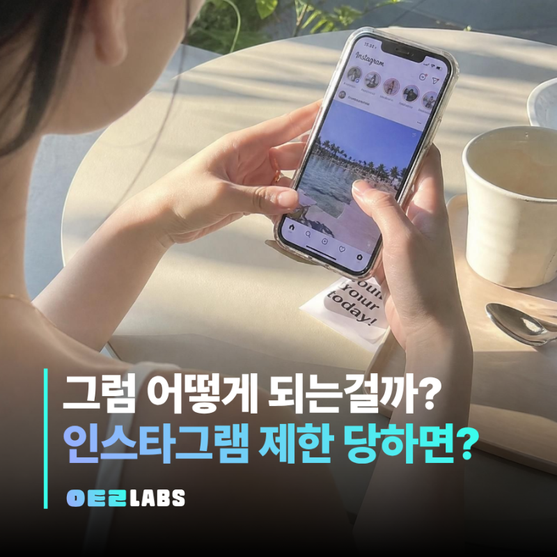 인스타 제한 당하면 해제 방법과 기능별 설정하는 법까지!