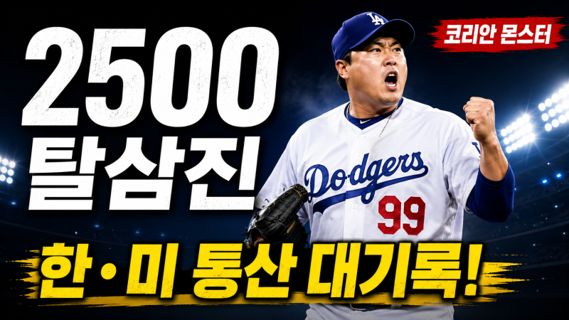 '코리안 몬스터' 류현진, 한미 통산 2500탈삼진 대업 달성! 류현진의 야구 기록, 와이프 배지현....