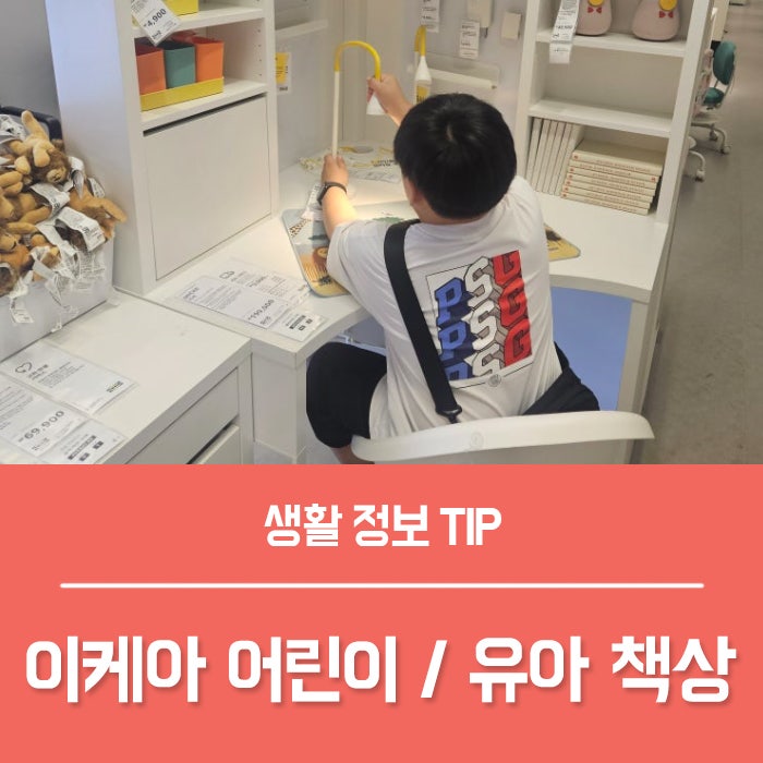 이케아 유아책상 6가지, 어린이책상 초등책상 가격과 사이즈 총정리!