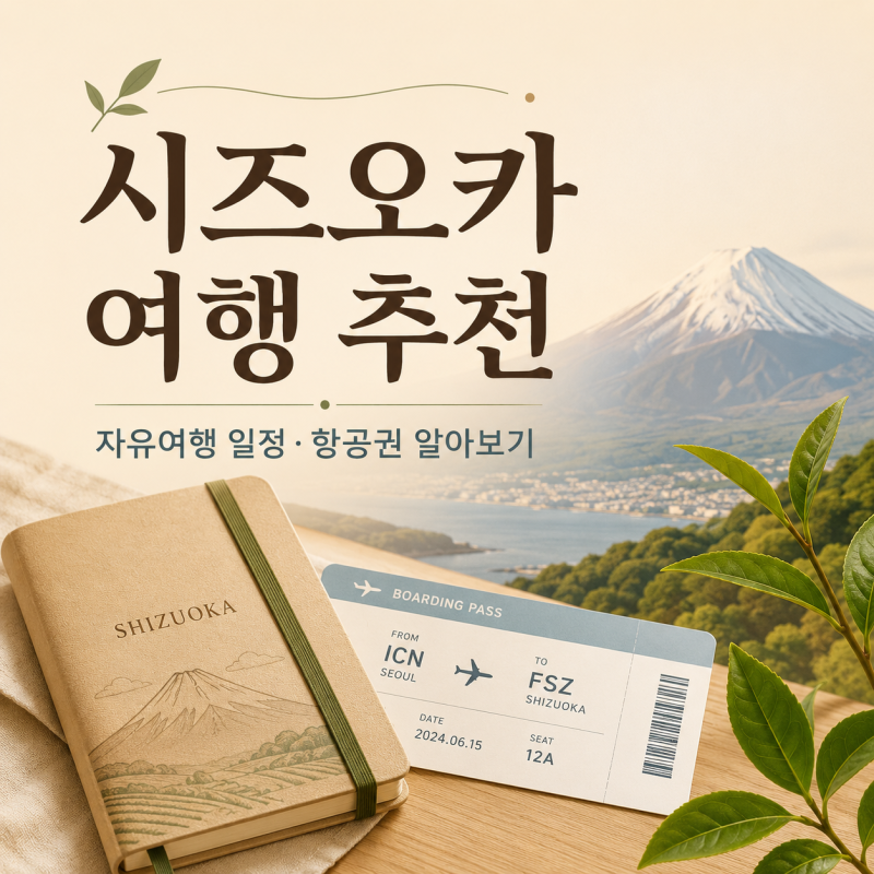 시즈오카 여행 추천｜자유여행 일정·항공권 알아보다 눈에 들어온 곳