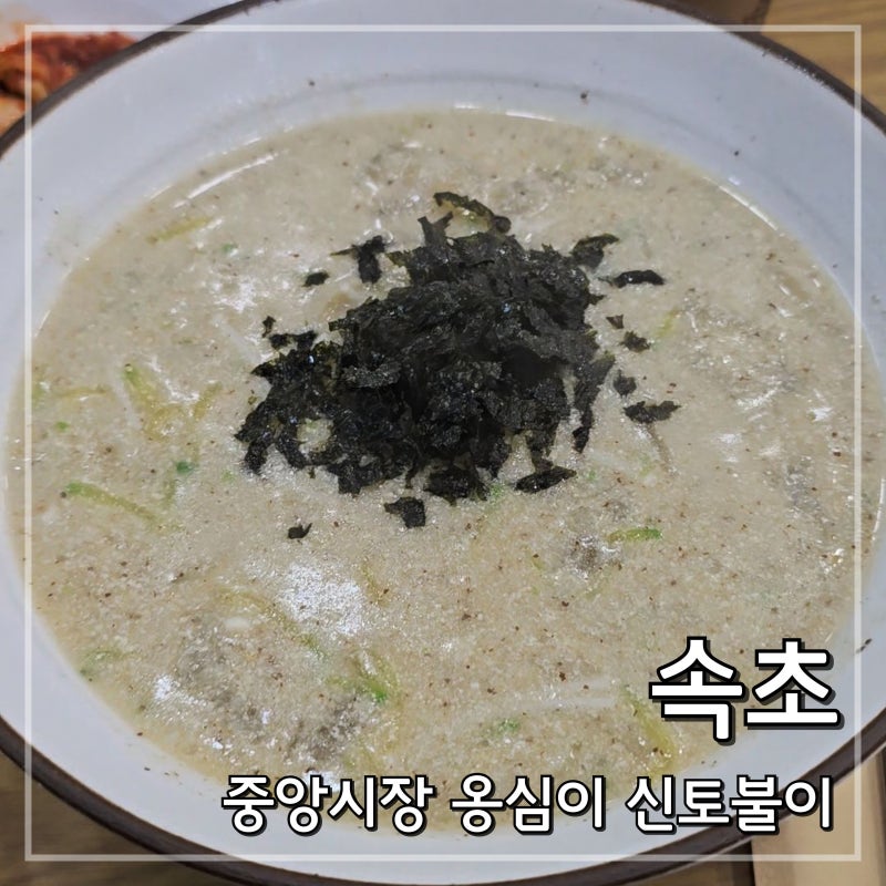 속초 중앙시장 맛집 신토불이 들깨옹심이 평일 웨이팅 재방문 내돈내산 후기