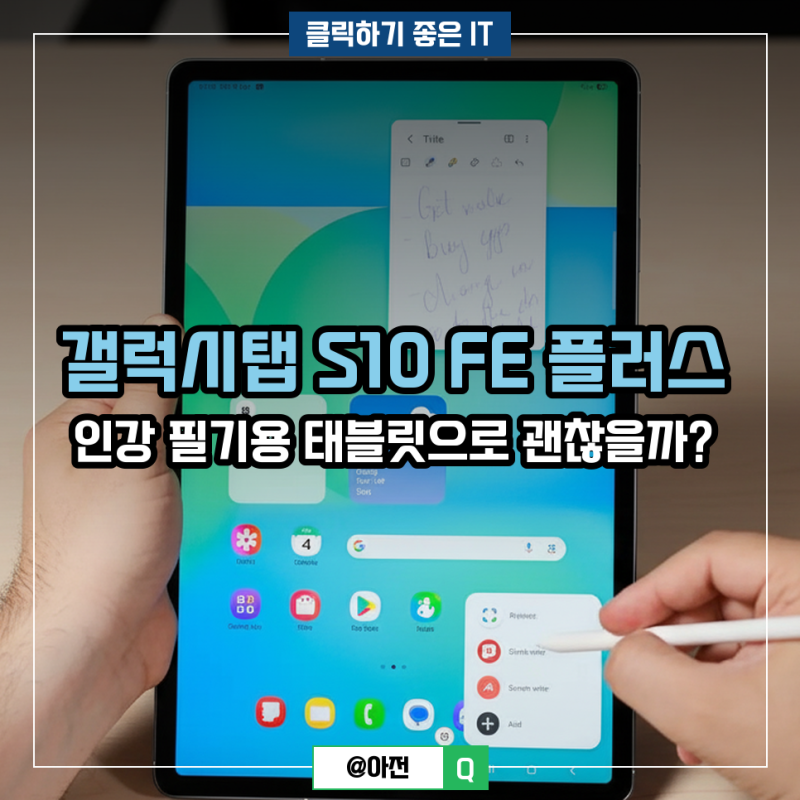 갤럭시탭 S10 FE 플러스 인강 필기용 태블릿으로 괜찮을까?