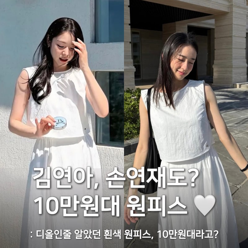 김연아 흰색 원피스, 손연재도 입었다고? 근데 디올 아니라 10만원대!