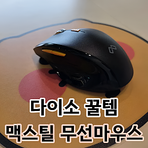다이소 꿀템 맥스틸 무선마우스 추천 사용후기 그립감