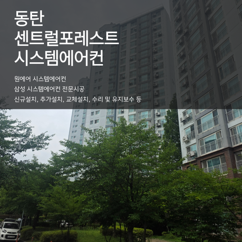 시스템에어컨 마감도 중요합니다, 동탄 센트럴포레스트 시공 사례