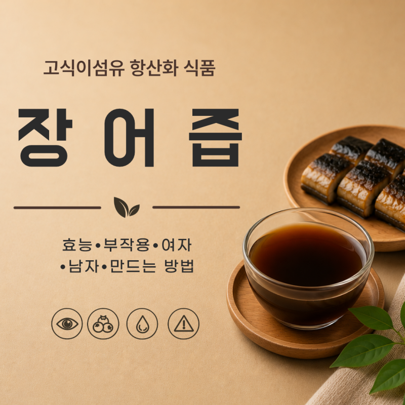 장어즙 효능 7가지 부작용 여자 남자 만드는 방법