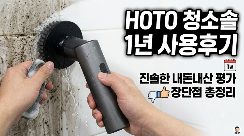 HOTO 전동청소솔 1년 제품사용후기