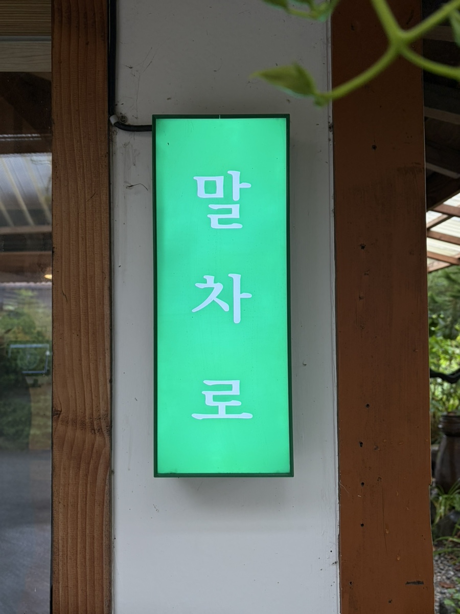 말차로 사진 3