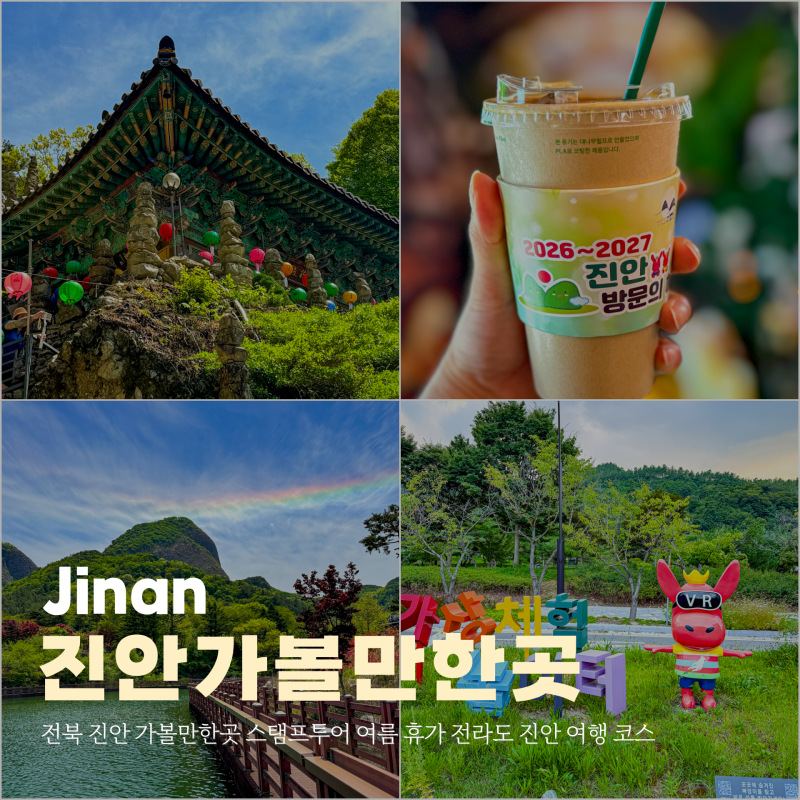 전북 진안 가볼만한곳 추천 스탬프투어 여름 휴가 전라도 진안 여행 코스