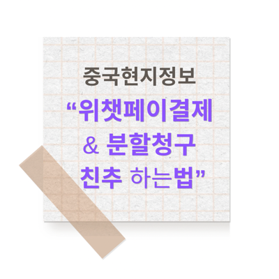 [중국생활]중국 필수앱 위챗 사용법 | WeChat Pay 결제·친구추가·분할청구 방법