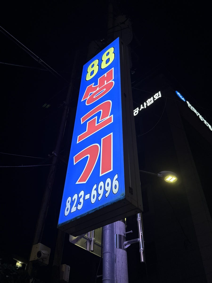 88생고기 사진 3
