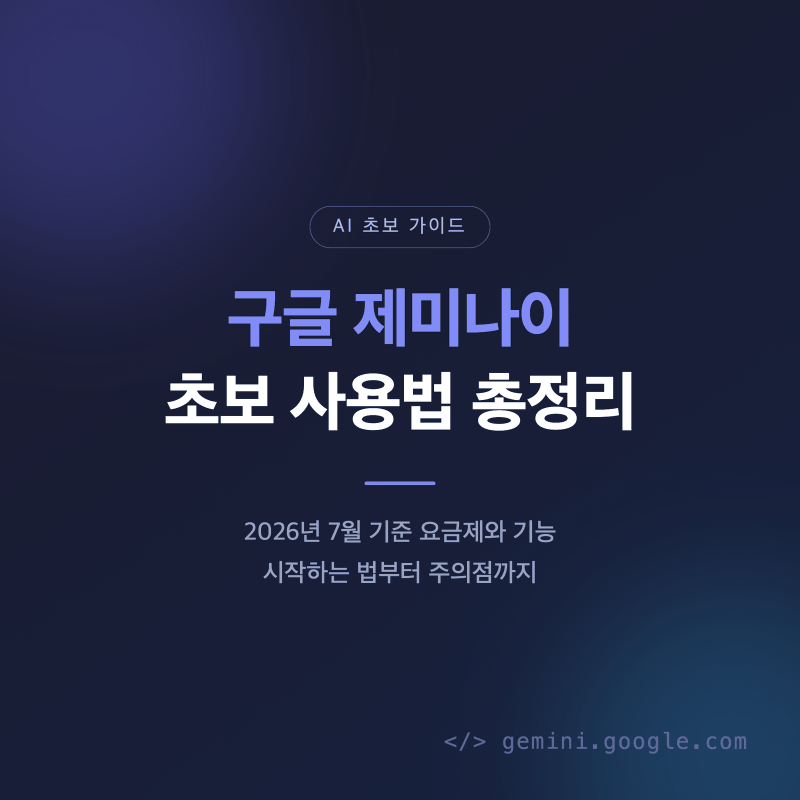 구글 제미나이 초보 사용법 총정리, 2026 최신 요금제와 기능