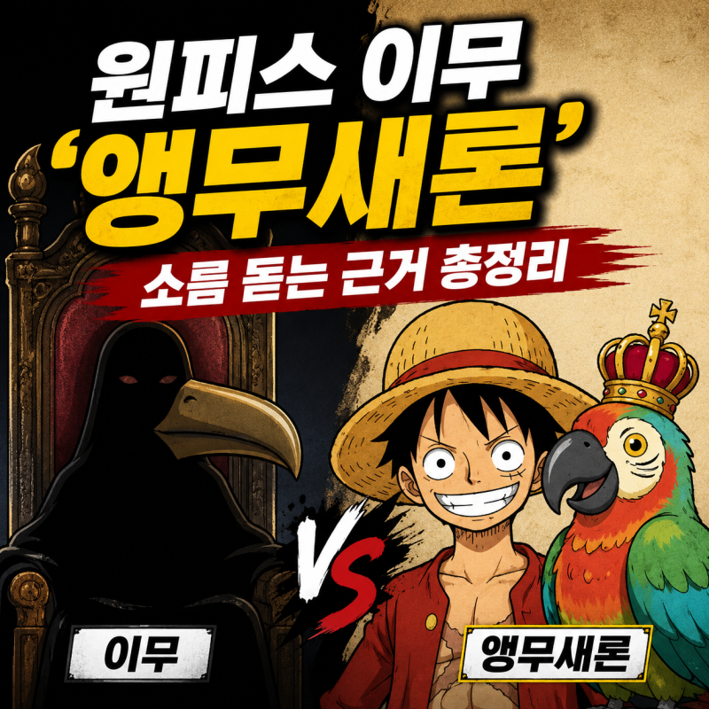 최종보스가 앵무새라고? 원피스 이무 '앵무새론' 소름 돋는 근거 총정리