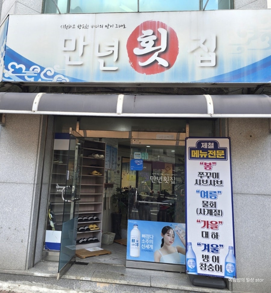 만년횟집 사진 2