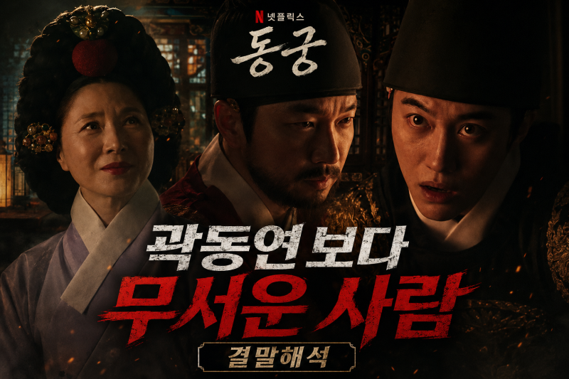 동궁 결말 해석, 곽동연 특별출연 진짜 범인은 이 사람 (스포)