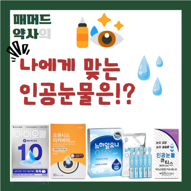 [여주시 약국, 이천시 약국] 건조하고 뻑뻑한 눈, 나에게 딱 맞는 인공눈물 성분 고르는 법!(fe....