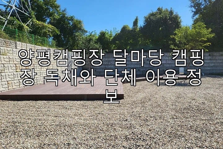달마당캠핑장 사진 1