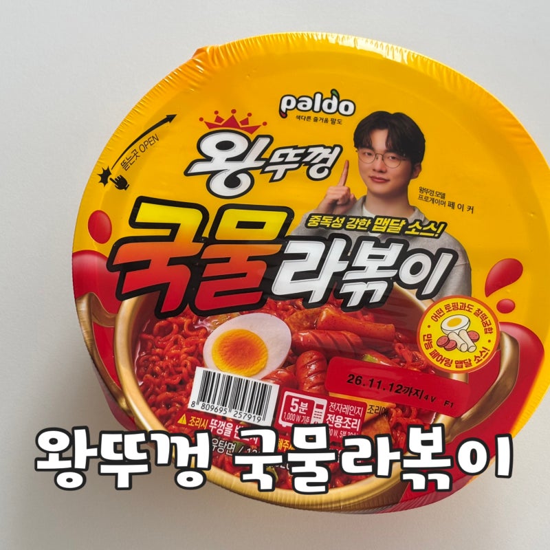 왕뚜껑 국물 라볶이 후기! 조리법도 간단해~