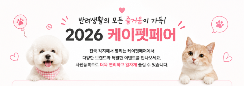 케이펫페어 서울부터 대구 부산까지 사전등록 안내 2026 일정 총정리