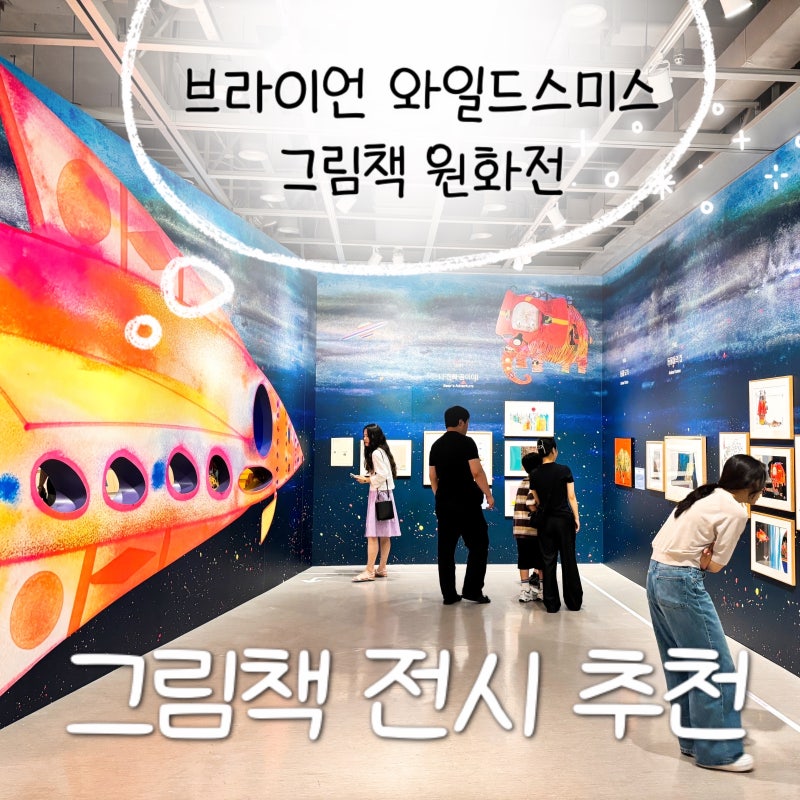 [예술의전당 그림책 전시]브라이언 와일드스미스 원화 전시후기+굿즈쇼핑
