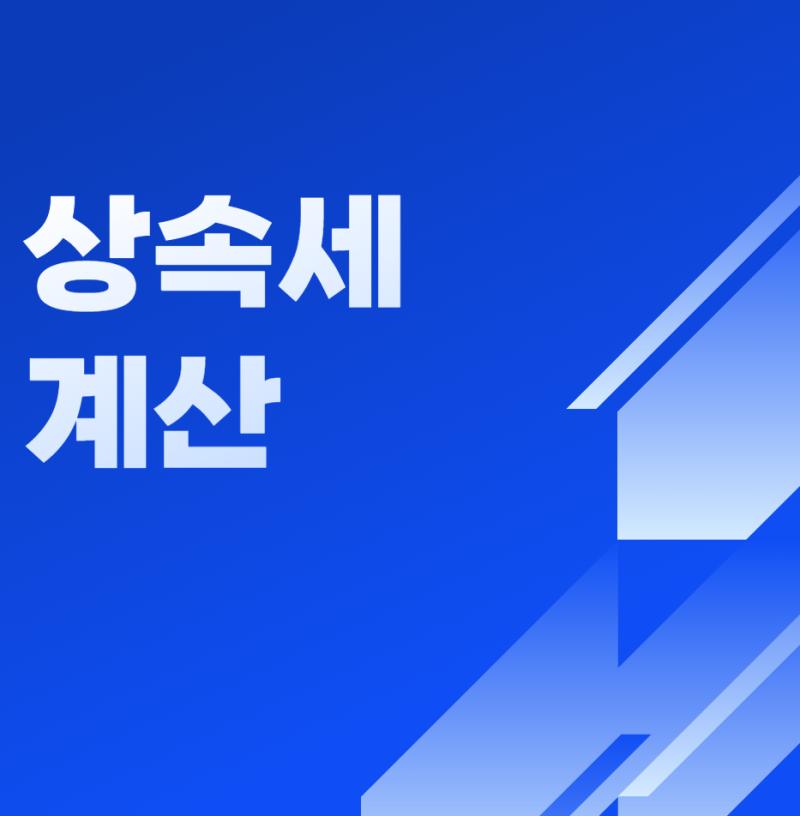 상속세 계산 총정리! 계산방법·공제·세율 쉽게 이해하기