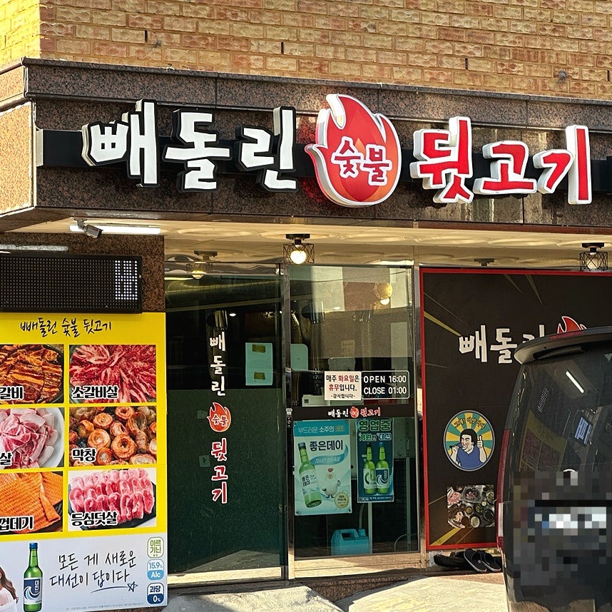 빼돌린숯불뒷고기 사진 1