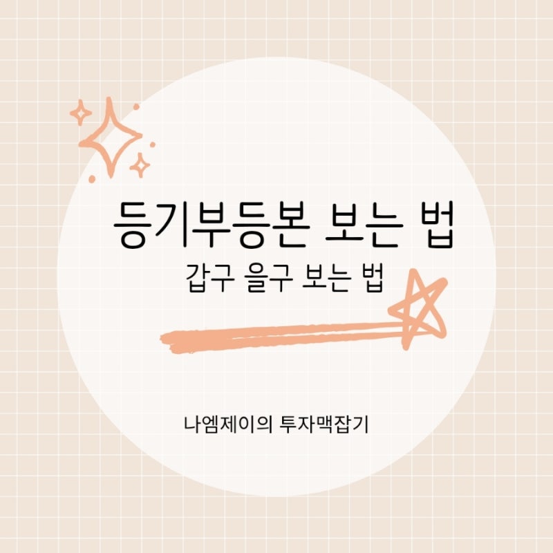 등기부등본 보는 법, 갑구 을구 이것만 알면 전세사기 피합니다
