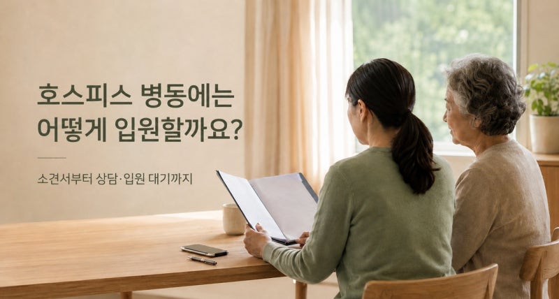 호스피스 병동 입원 절차｜소견서를 받은 뒤 무엇을 해야 할까요?