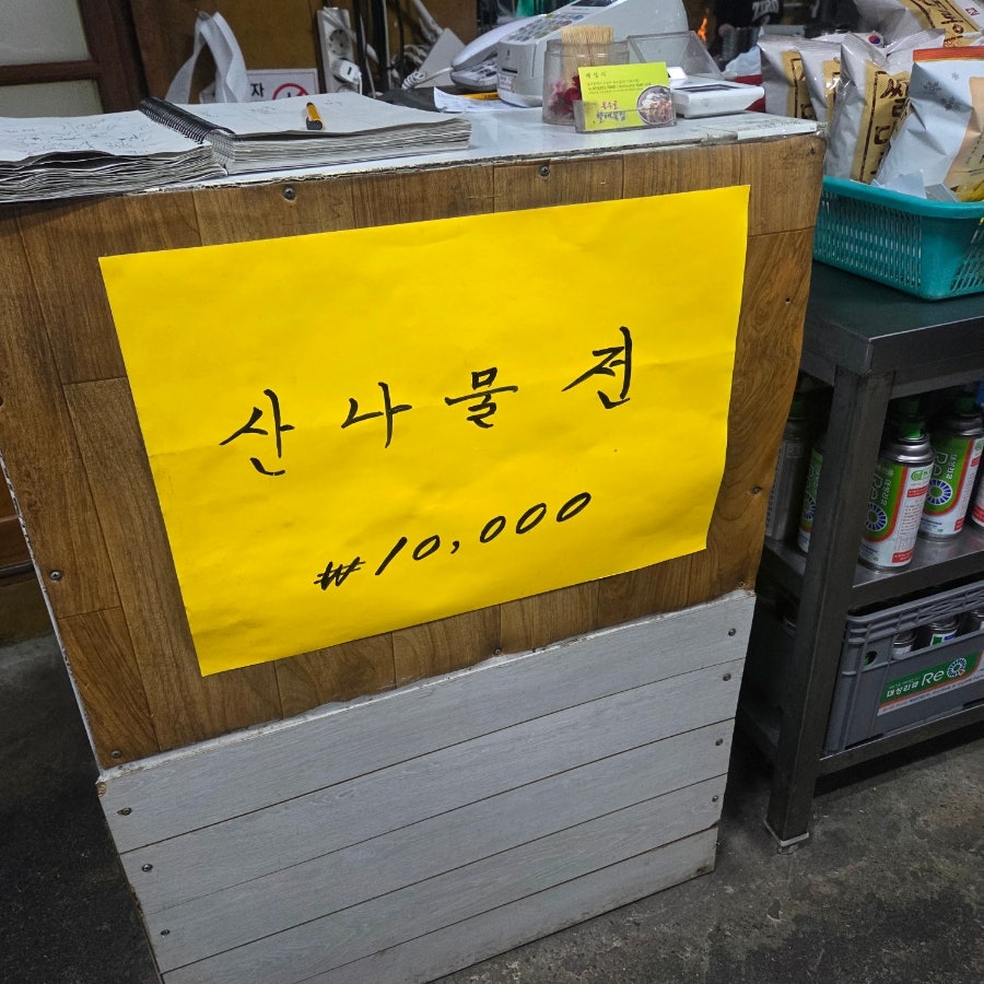 욱수골할매묵집 사진 5