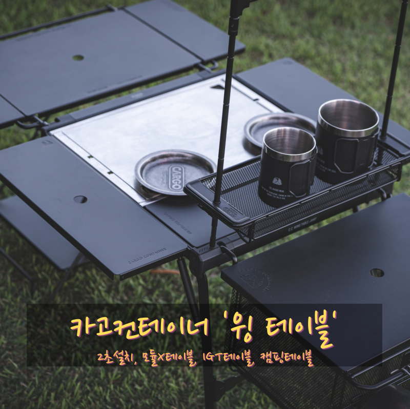 모듈X테이블 유저라면 무조건 클릭! 4인 가족 IGT 세팅의 끝판왕 '카고컨테이너 윙테이블'