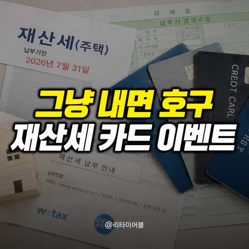 "그냥 내면 호구라는데?" 7월 재산세 납부, 카드 무이자·이벤트 확인하세요!