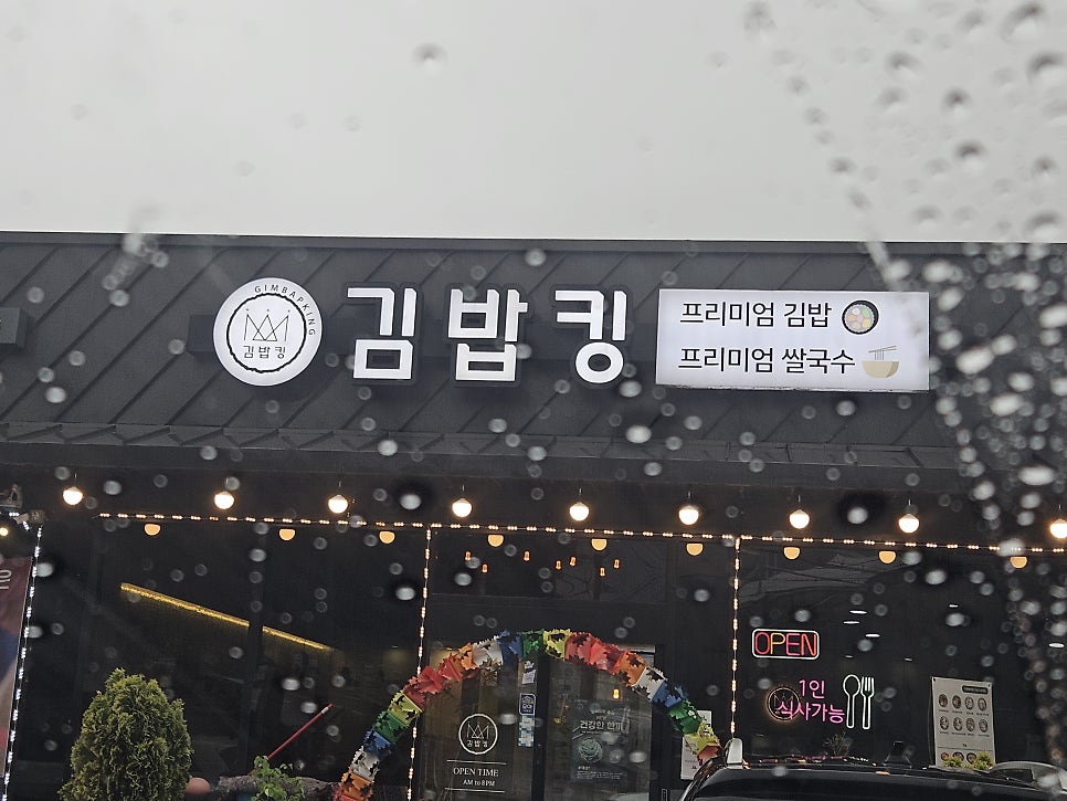김밥킹 제천백운리솜점 사진 1