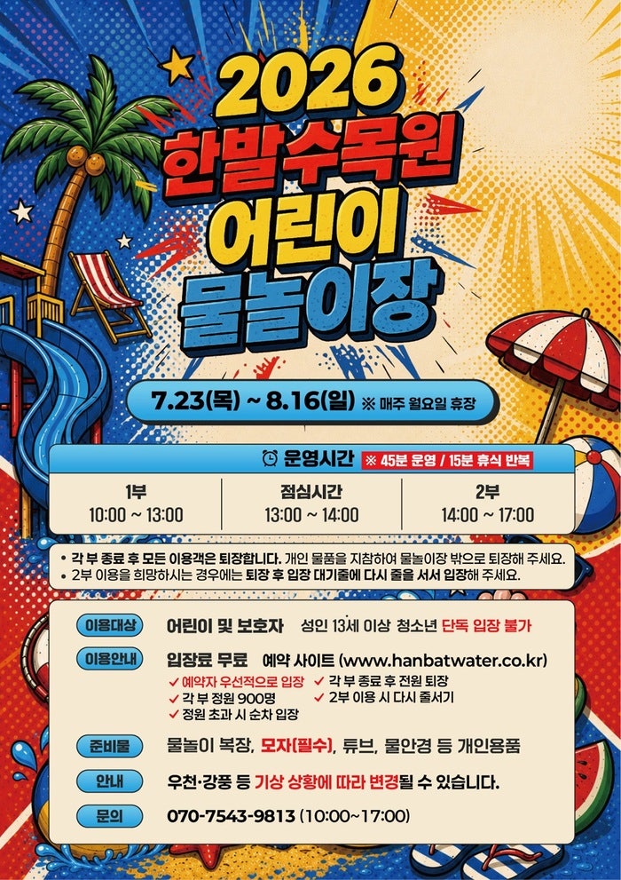[2026 대전] 한밭수목원 어린이 물놀이장ㅣ주차 · 이용꿀팁