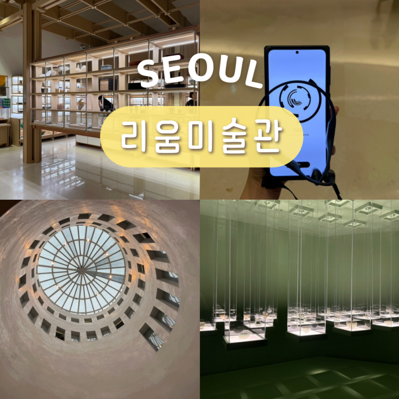 서울 리움미술관 전시 예약 주차 용산 한남동 놀거리