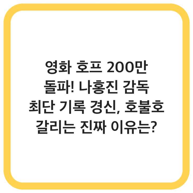 영화 <b>호프 200만</b> 돌파! 나홍진 감독 <b>최단</b> 기록 경신, 호불호... 