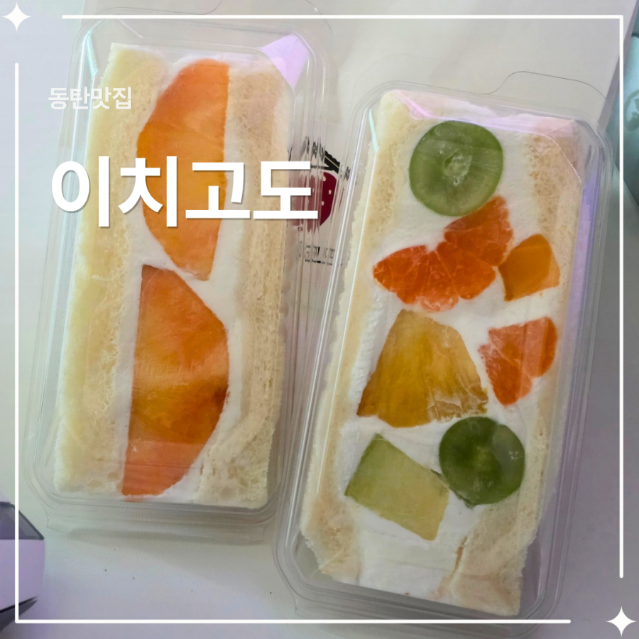 이치고도 사진 1